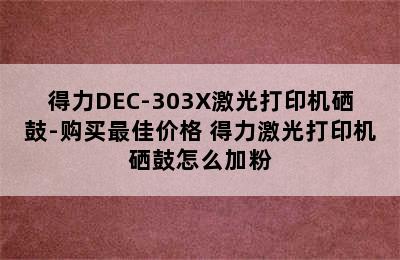 得力DEC-303X激光打印机硒鼓-购买最佳价格 得力激光打印机硒鼓怎么加粉